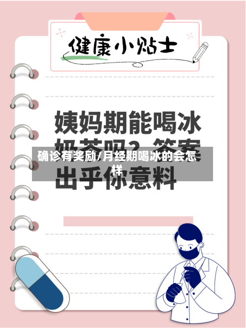 确诊有奖励/月经期喝冰的会怎样