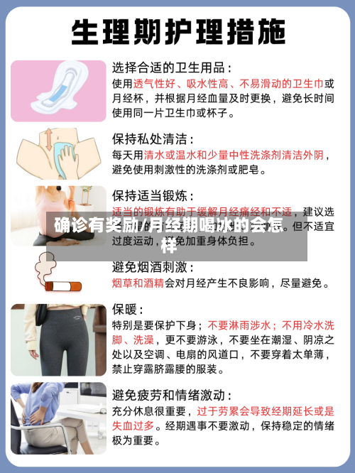 确诊有奖励/月经期喝冰的会怎样-第2张图片