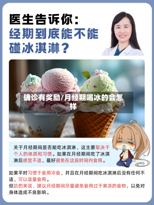 确诊有奖励/月经期喝冰的会怎样-第3张图片