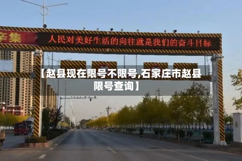 【赵县现在限号不限号,石家庄市赵县限号查询】
