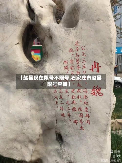 【赵县现在限号不限号,石家庄市赵县限号查询】-第2张图片