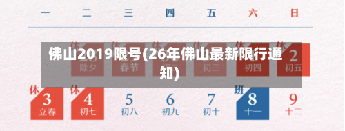 佛山2019限号(26年佛山最新限行通知)