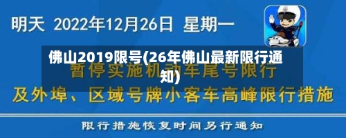 佛山2019限号(26年佛山最新限行通知)-第2张图片