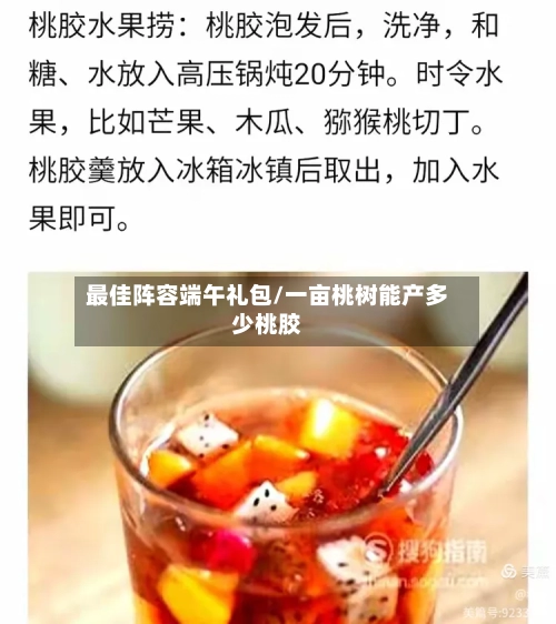 最佳阵容端午礼包/一亩桃树能产多少桃胶