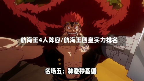 航海王4人阵容/航海王四皇实力排名-第2张图片