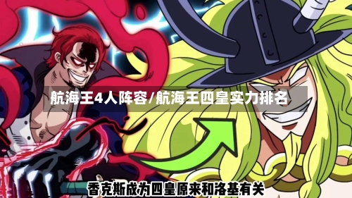 航海王4人阵容/航海王四皇实力排名