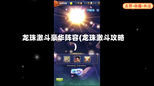 龙珠激斗豪华阵容(龙珠激斗攻略)-第2张图片