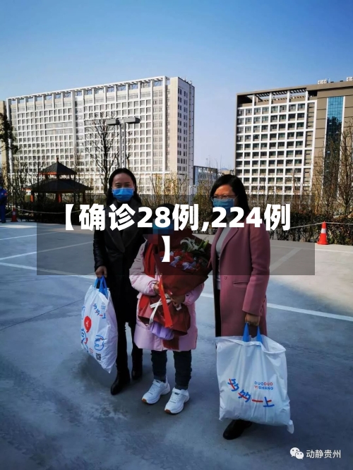 【确诊28例,224例】-第2张图片
