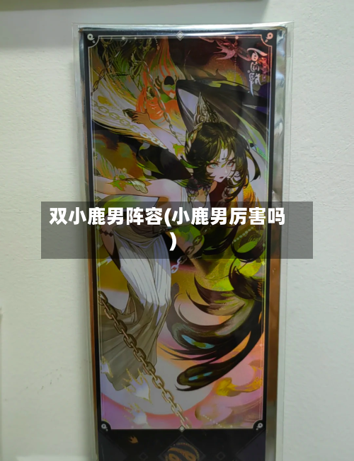 双小鹿男阵容(小鹿男厉害吗)-第2张图片