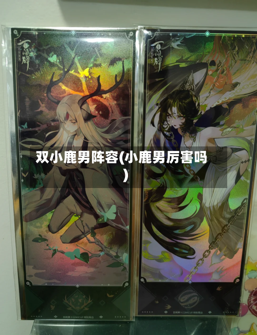 双小鹿男阵容(小鹿男厉害吗)