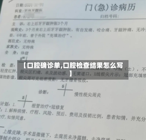 【口腔确诊单,口腔检查结果怎么写】-第2张图片