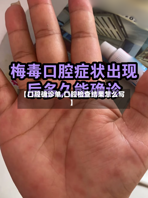 【口腔确诊单,口腔检查结果怎么写】