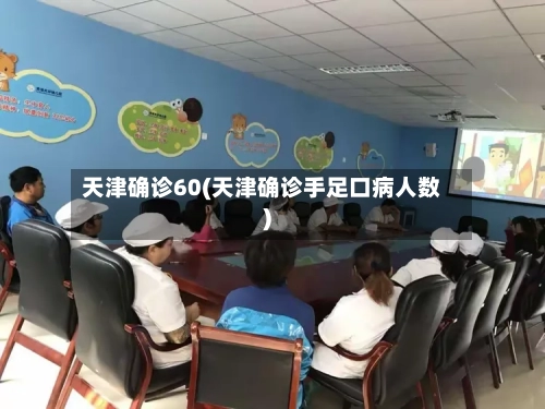 天津确诊60(天津确诊手足口病人数)-第3张图片