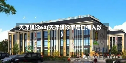 天津确诊60(天津确诊手足口病人数)