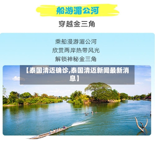 【泰国清迈确诊,泰国清迈新闻最新消息】