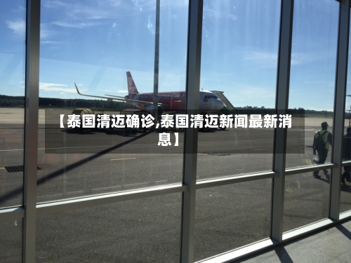 【泰国清迈确诊,泰国清迈新闻最新消息】-第2张图片