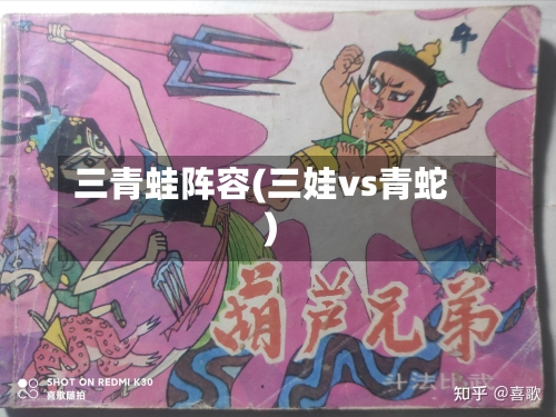 三青蛙阵容(三娃vs青蛇)