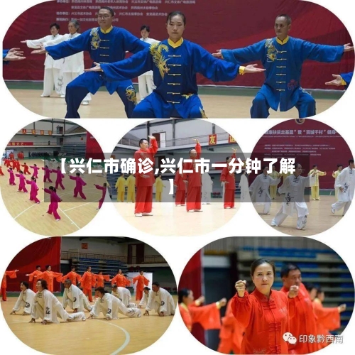 【兴仁市确诊,兴仁市一分钟了解】-第2张图片