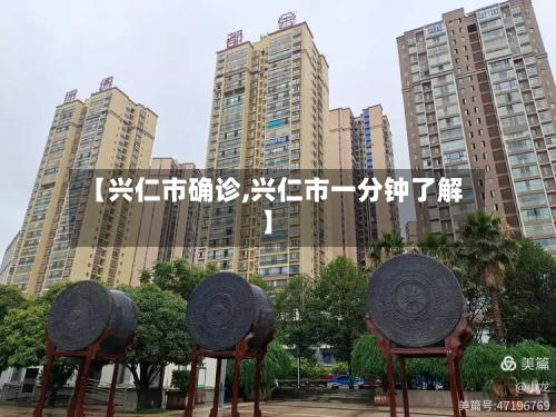 【兴仁市确诊,兴仁市一分钟了解】