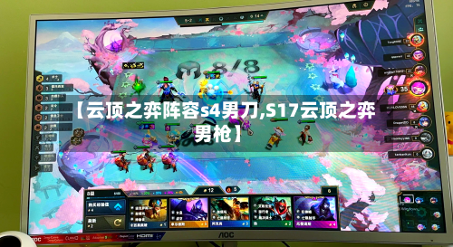 【云顶之弈阵容s4男刀,S17云顶之弈男枪】