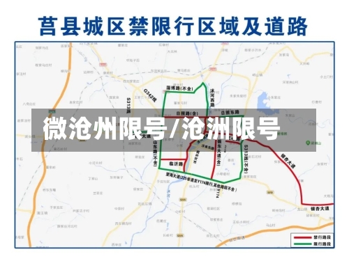微沧州限号/沧洲限号-第3张图片