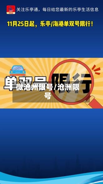 微沧州限号/沧洲限号-第2张图片