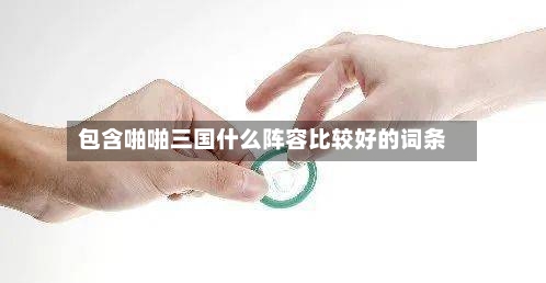 包含啪啪三国什么阵容比较好的词条-第3张图片