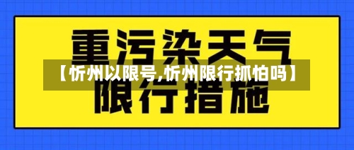 【忻州以限号,忻州限行抓怕吗】