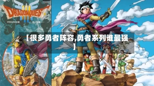 【很多勇者阵容,勇者系列谁最强】-第2张图片