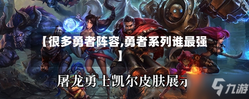 【很多勇者阵容,勇者系列谁最强】