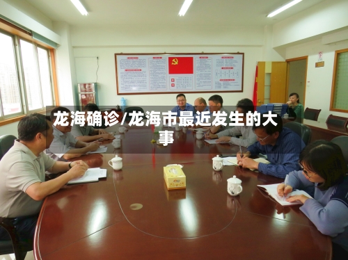 龙海确诊/龙海市最近发生的大事