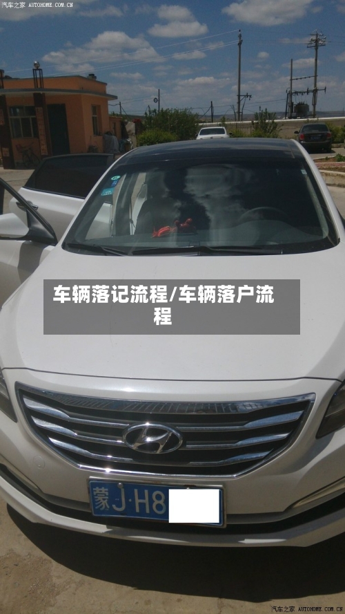 车辆落记流程/车辆落户流程