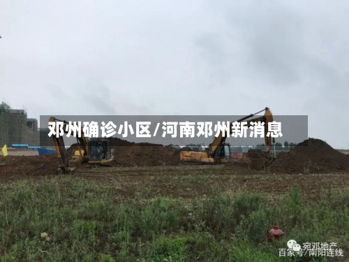 邓州确诊小区/河南邓州新消息