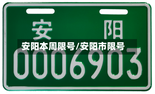 安阳本周限号/安阳市限号