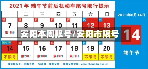 安阳本周限号/安阳市限号-第2张图片