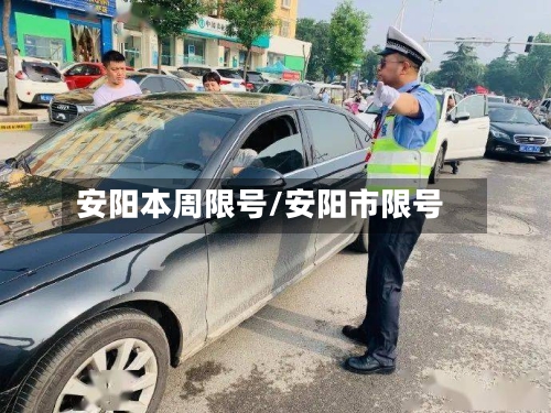 安阳本周限号/安阳市限号-第3张图片