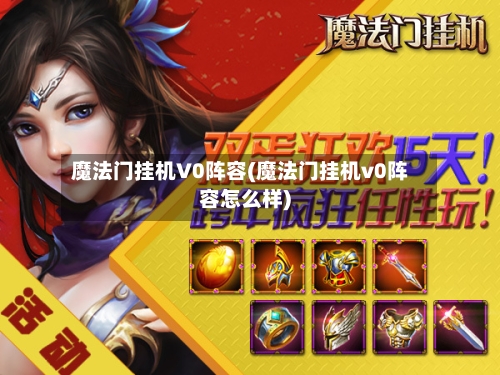 魔法门挂机V0阵容(魔法门挂机v0阵容怎么样)