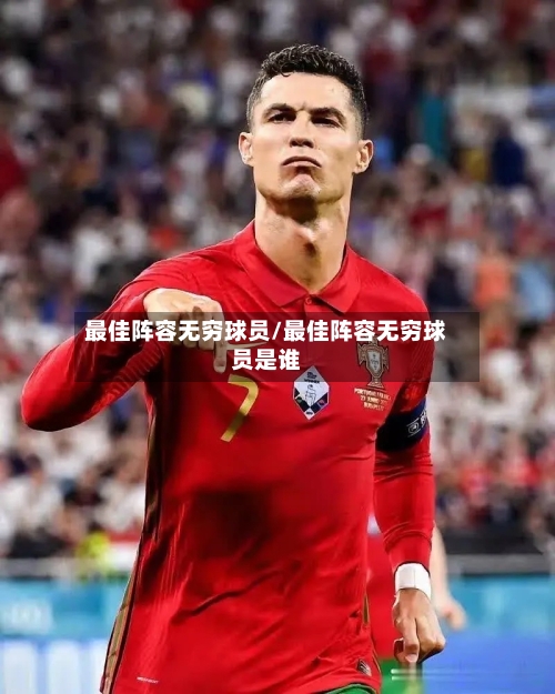 最佳阵容无穷球员/最佳阵容无穷球员是谁