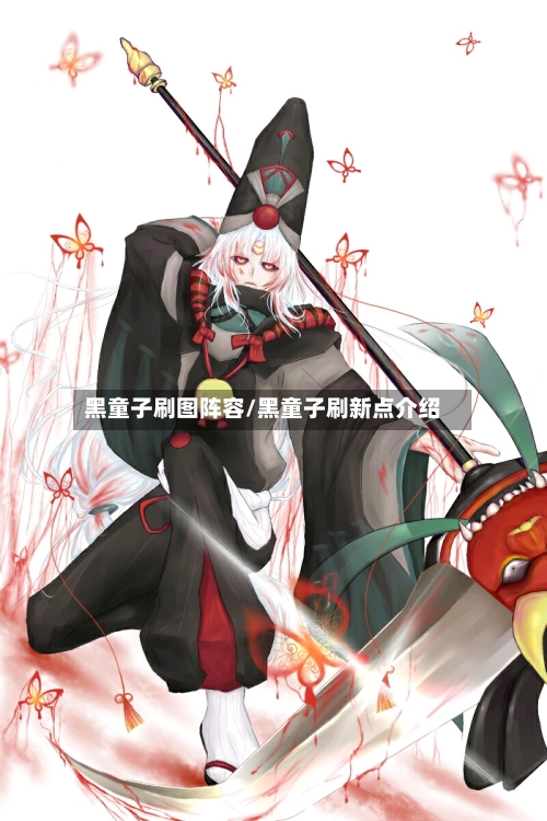 黑童子刷图阵容/黑童子刷新点介绍
