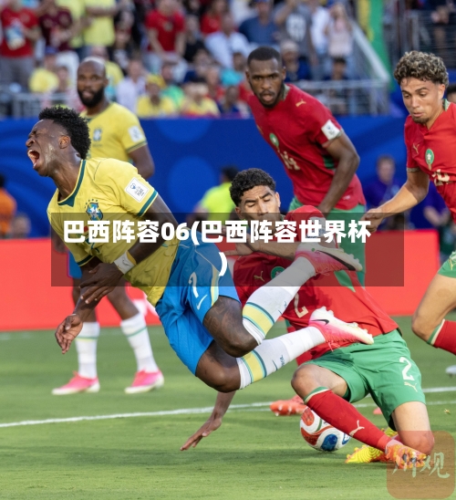巴西阵容06(巴西阵容世界杯)-第3张图片
