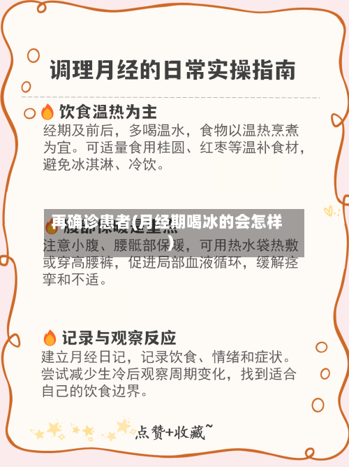 再确诊患者(月经期喝冰的会怎样)-第2张图片