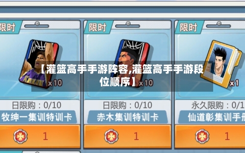 【灌篮高手手游阵容,灌篮高手手游段位顺序】