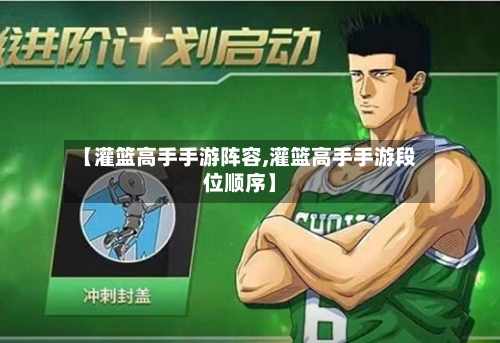 【灌篮高手手游阵容,灌篮高手手游段位顺序】-第2张图片