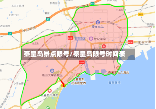 秦皇岛景点限号/秦皇岛限号时间表-第2张图片