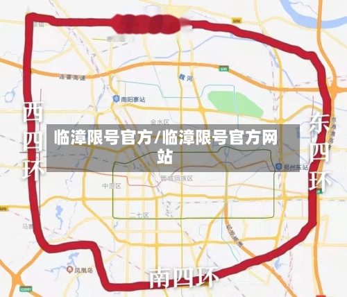 临漳限号官方/临漳限号官方网站-第2张图片