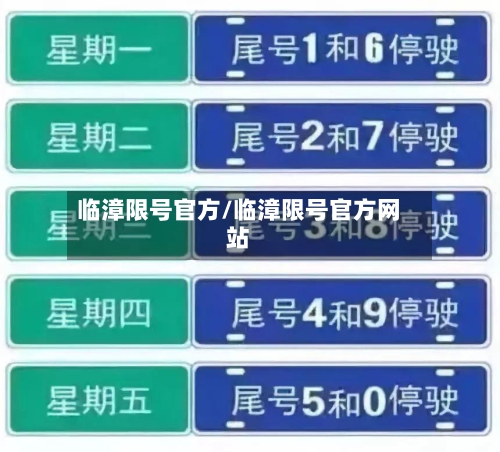 临漳限号官方/临漳限号官方网站
