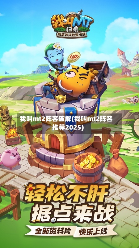 我叫mt2阵容破解(我叫mt2阵容推荐2025)