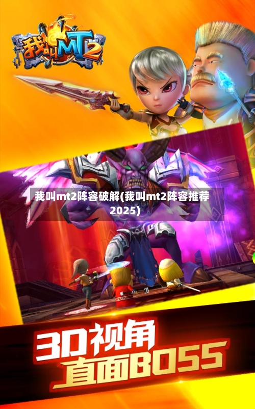 我叫mt2阵容破解(我叫mt2阵容推荐2025)-第3张图片