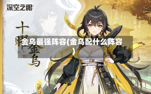 金乌最强阵容(金乌配什么阵容)-第3张图片