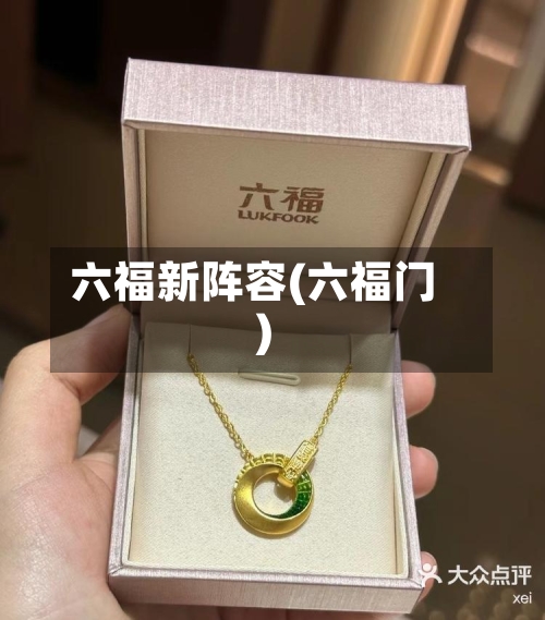 六福新阵容(六福门)